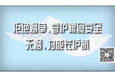 捏奶头啊啊啊啊用力插拒绝烟草，守护粮食安全